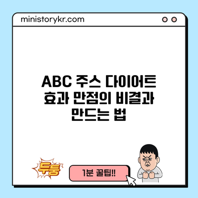 ABC 주스: 다이어트 효과 만점의 비결과 만드는 법