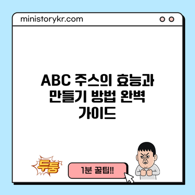 ABC 주스의 효능과 만들기 방법 완벽 가이드