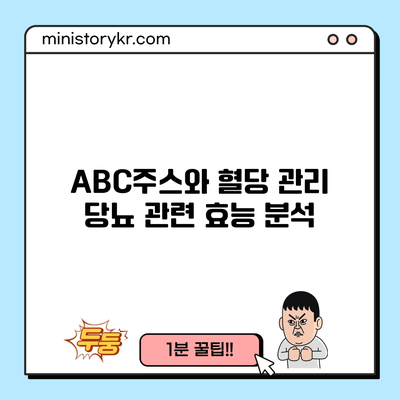 ABC주스와 혈당 관리: 당뇨 관련 효능 분석