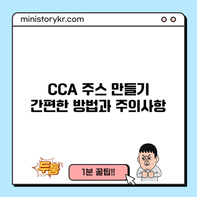 CCA 주스 만들기: 간편한 방법과 주의사항