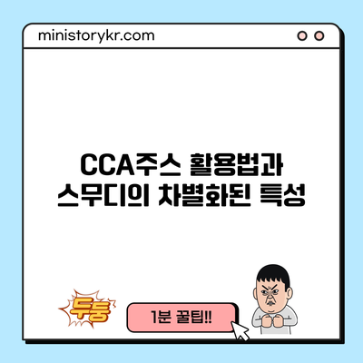 CCA주스 활용법과 스무디의 차별화된 특성