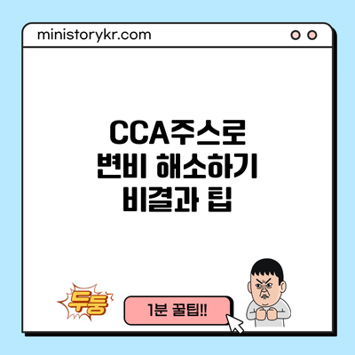 CCA주스로 변비 해소하기: 비결과 팁