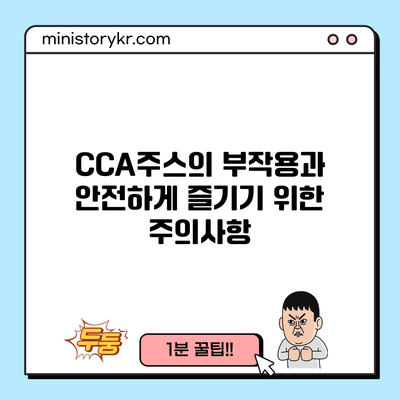 CCA주스의 부작용과 안전하게 즐기기 위한 주의사항