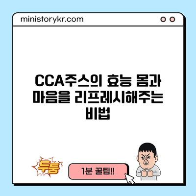 CCA주스의 효능: 몸과 마음을 리프레시해주는 비법