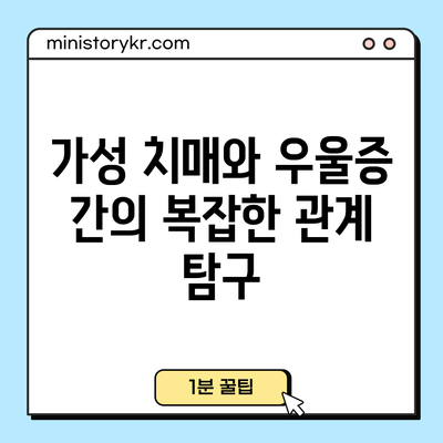 가성 치매와 우울증 간의 복잡한 관계 탐구