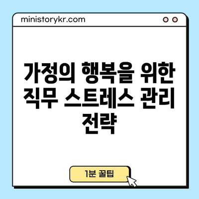 가정의 행복을 위한 직무 스트레스 관리 전략