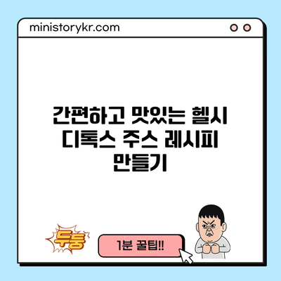 간편하고 맛있는 헬시 디톡스 주스 레시피 만들기