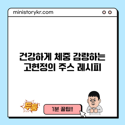 건강하게 체중 감량하는 고현정의 주스 레시피