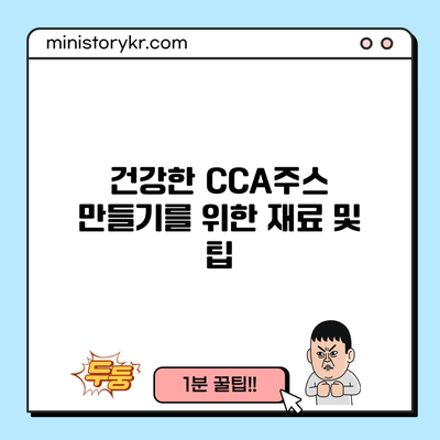 건강한 CCA주스 만들기를 위한 재료 및 팁