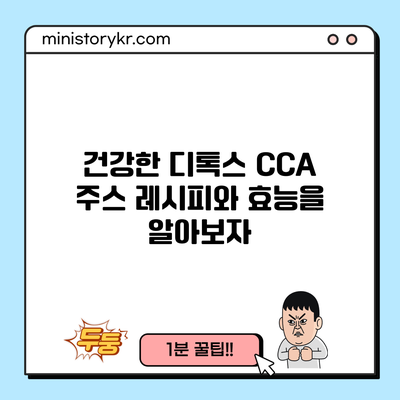 건강한 디톡스: CCA 주스 레시피와 효능을 알아보자