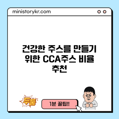 건강한 주스를 만들기 위한 CCA주스 비율 추천