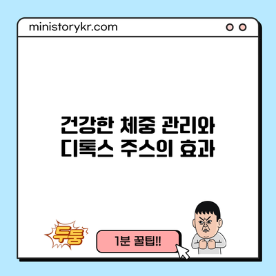 건강한 체중 관리와 디톡스 주스의 효과