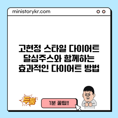 고현정 스타일 다이어트: 달심주스와 함께하는 효과적인 다이어트 방법