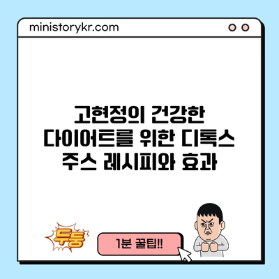 고현정의 건강한 다이어트를 위한 디톡스 주스 레시피와 효과