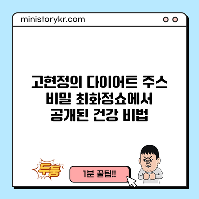 고현정의 다이어트 주스 비밀: 최화정쇼에서 공개된 건강 비법