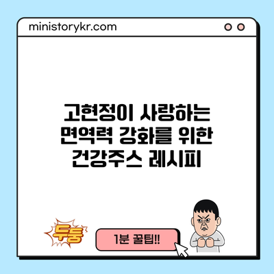 고현정이 사랑하는 면역력 강화를 위한 건강주스 레시피