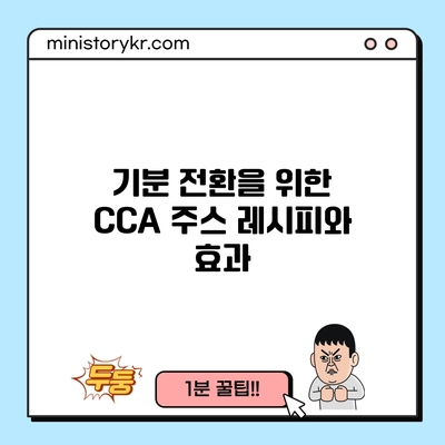 기분 전환을 위한 CCA 주스 레시피와 효과