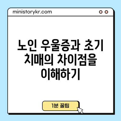 노인 우울증과 초기 치매의 차이점을 이해하기