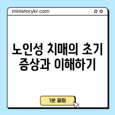 노인성 치매의 초기 증상과 이해하기