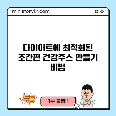 다이어트에 최적화된 초간편 건강주스 만들기 비법