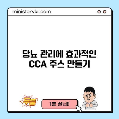 당뇨 관리에 효과적인 CCA 주스 만들기