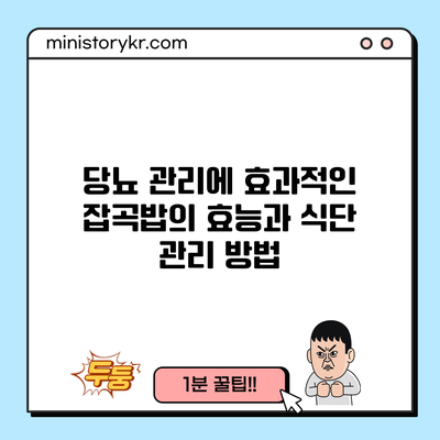 당뇨 관리에 효과적인 잡곡밥의 효능과 식단 관리 방법