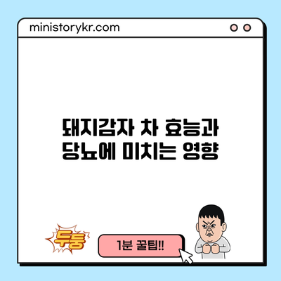 돼지감자: 차 효능과 당뇨에 미치는 영향