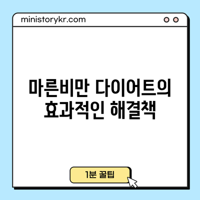 마른비만 다이어트의 효과적인 해결책