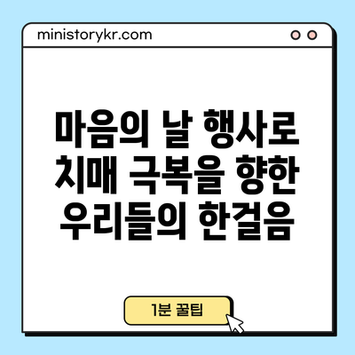 마음의 날 행사로 치매 극복을 향한 우리들의 한걸음