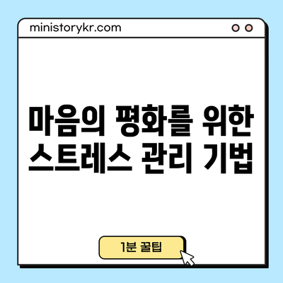 마음의 평화를 위한 스트레스 관리 기법