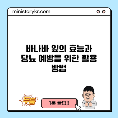 바나바 잎의 효능과 당뇨 예방을 위한 활용 방법