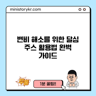 변비 해소를 위한 달심 주스 활용법 완벽 가이드