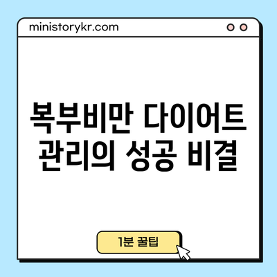 복부비만 다이어트 관리의 성공 비결