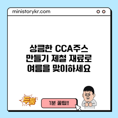 상큼한 CCA주스 만들기: 제철 재료로 여름을 맞이하세요