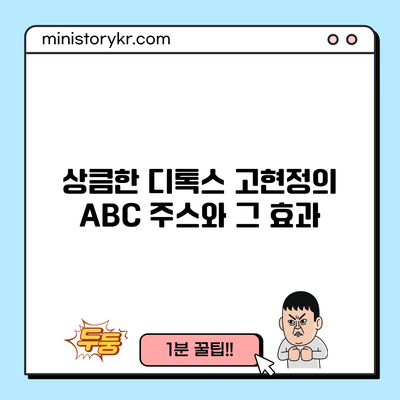 상큼한 디톡스: 고현정의 ABC 주스와 그 효과