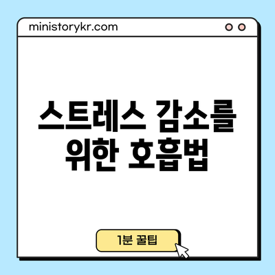 스트레스 감소를 위한 호흡법