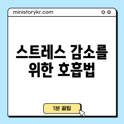 스트레스 감소를 위한 호흡법