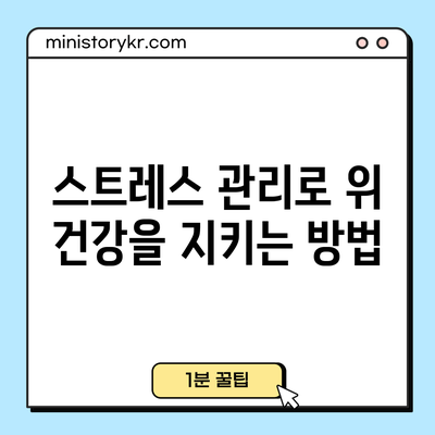 스트레스 관리로 위 건강을 지키는 방법