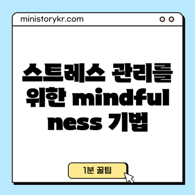 스트레스 관리를 위한 mindfulness 기법