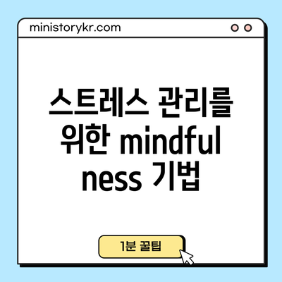 스트레스 관리를 위한 mindfulness 기법