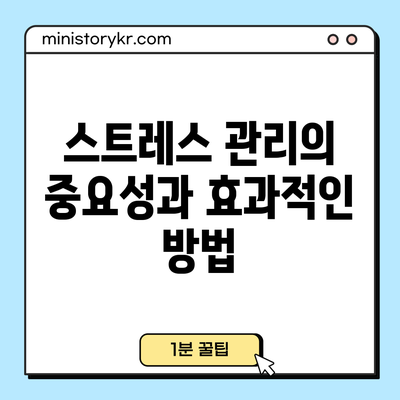 스트레스 관리의 중요성과 효과적인 방법