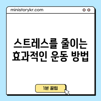 스트레스를 줄이는 효과적인 운동 방법