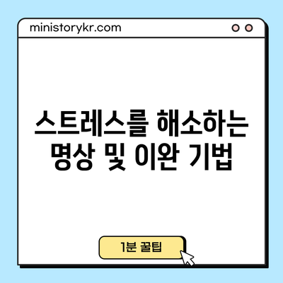 스트레스를 해소하는 명상 및 이완 기법