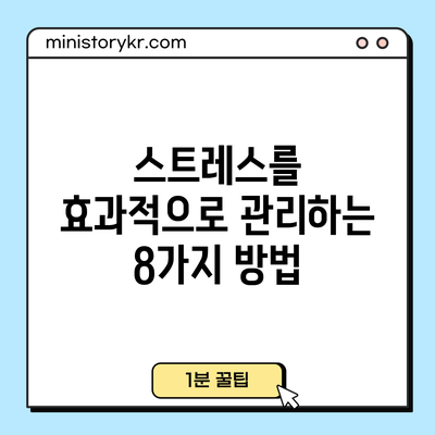 스트레스를 효과적으로 관리하는 8가지 방법