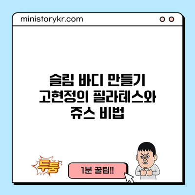 슬림 바디 만들기: 고현정의 필라테스와 쥬스 비법