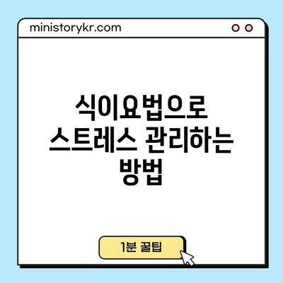 식이요법으로 스트레스 관리하는 방법