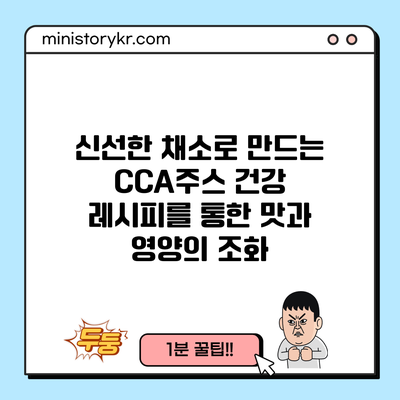 신선한 채소로 만드는 CCA주스 건강 레시피를 통한 맛과 영양의 조화