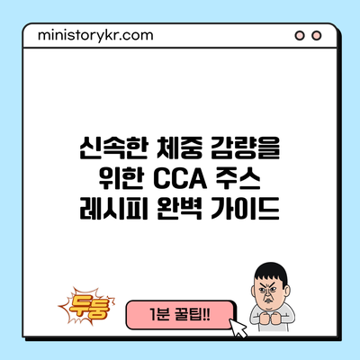 신속한 체중 감량을 위한 CCA 주스 레시피 완벽 가이드