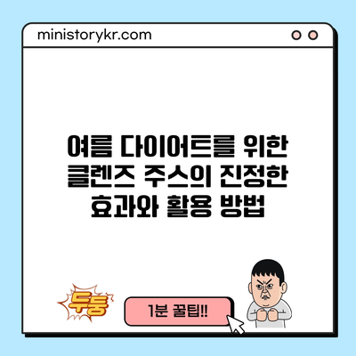 여름 다이어트를 위한 클렌즈 주스의 진정한 효과와 활용 방법