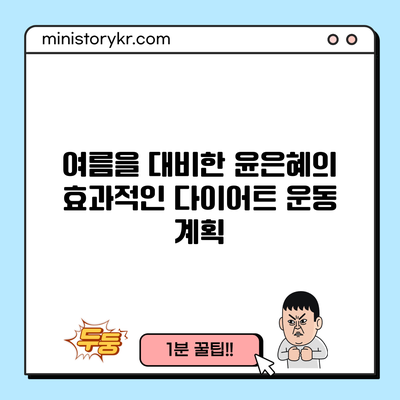 여름을 대비한 윤은혜의 효과적인 다이어트 운동 계획